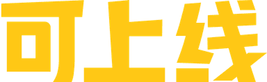可上线